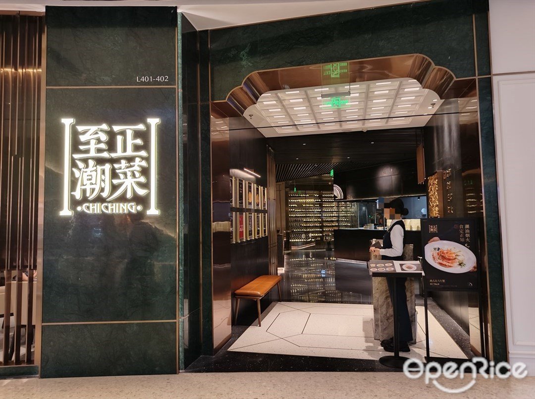 至正潮菜 (天匯廣場)