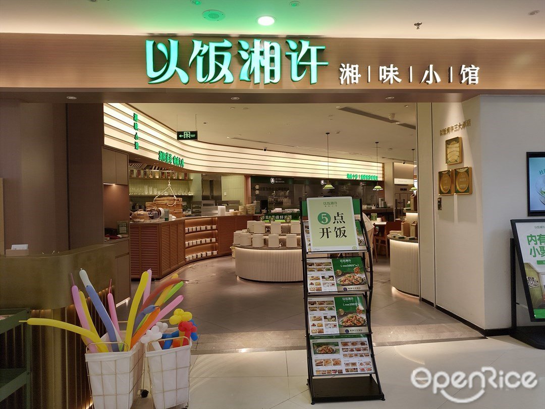 以饭湘许湘味小馆 (佳兆业广场)