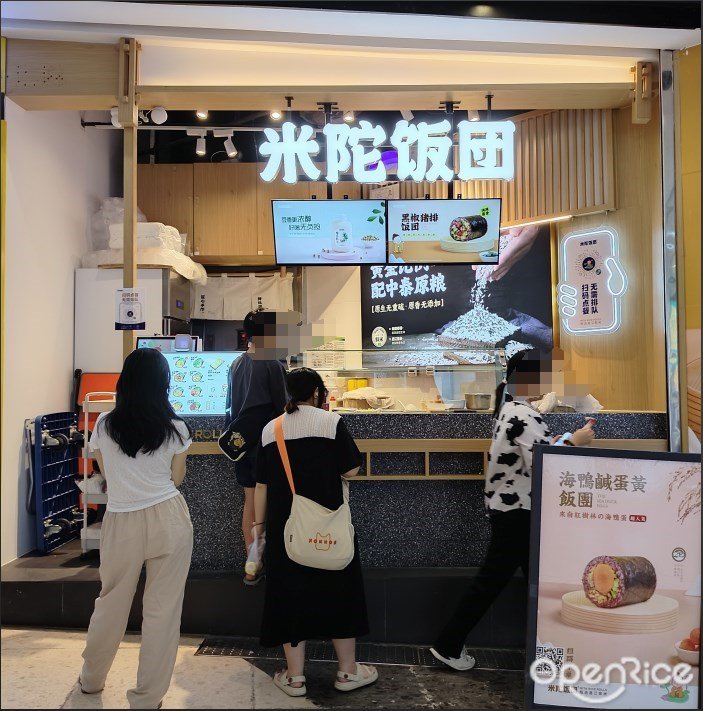 米陀饭团 (花城汇)