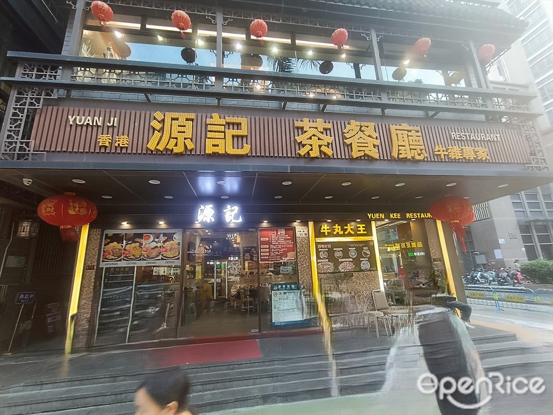 香港源记茶餐厅牛杂专家 (水围七街)