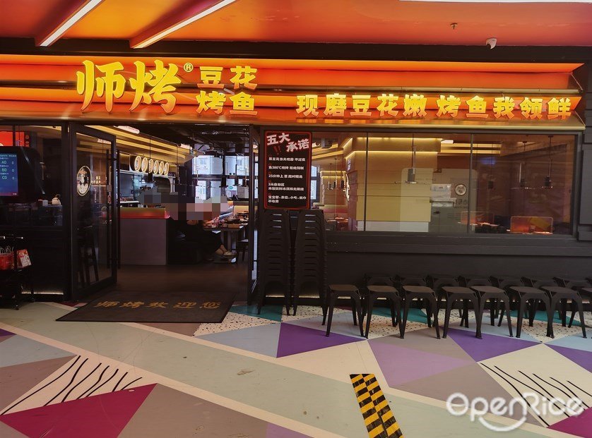 师烤豆花烤鱼 (正佳广场)