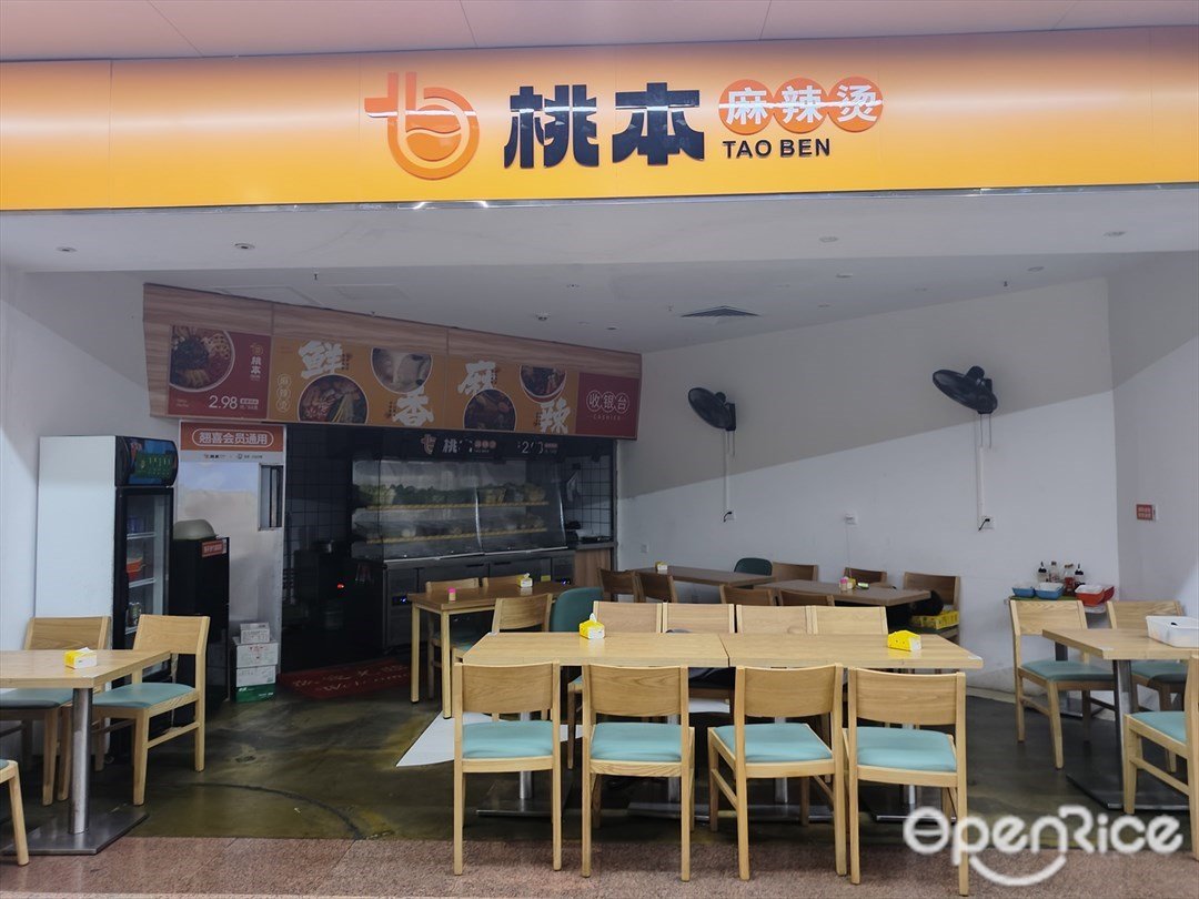 桃本麻辣燙 (中天購物城)