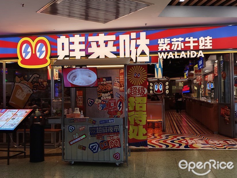 蛙来哒 (正佳广场)