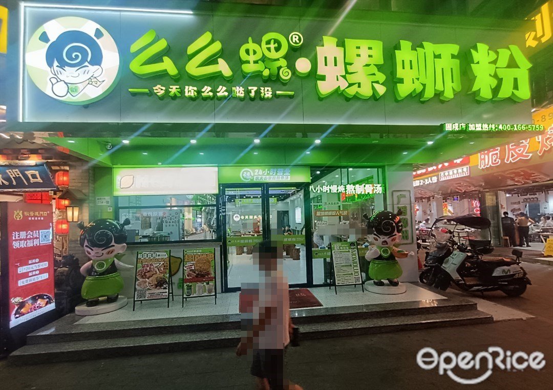 么么螺螺蛳粉 (固戍一路)