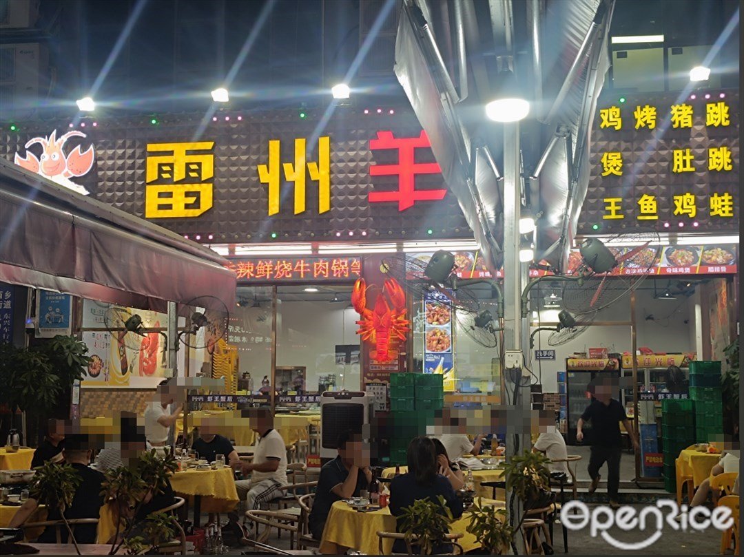 蝦王蟹後雷州羊肉 (南昌路)