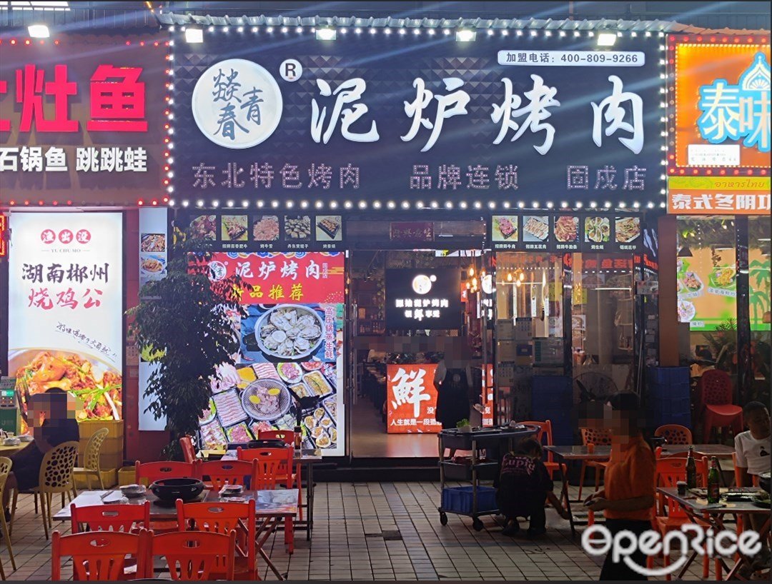 燚青春泥爐烤肉 (萬豐工業園)