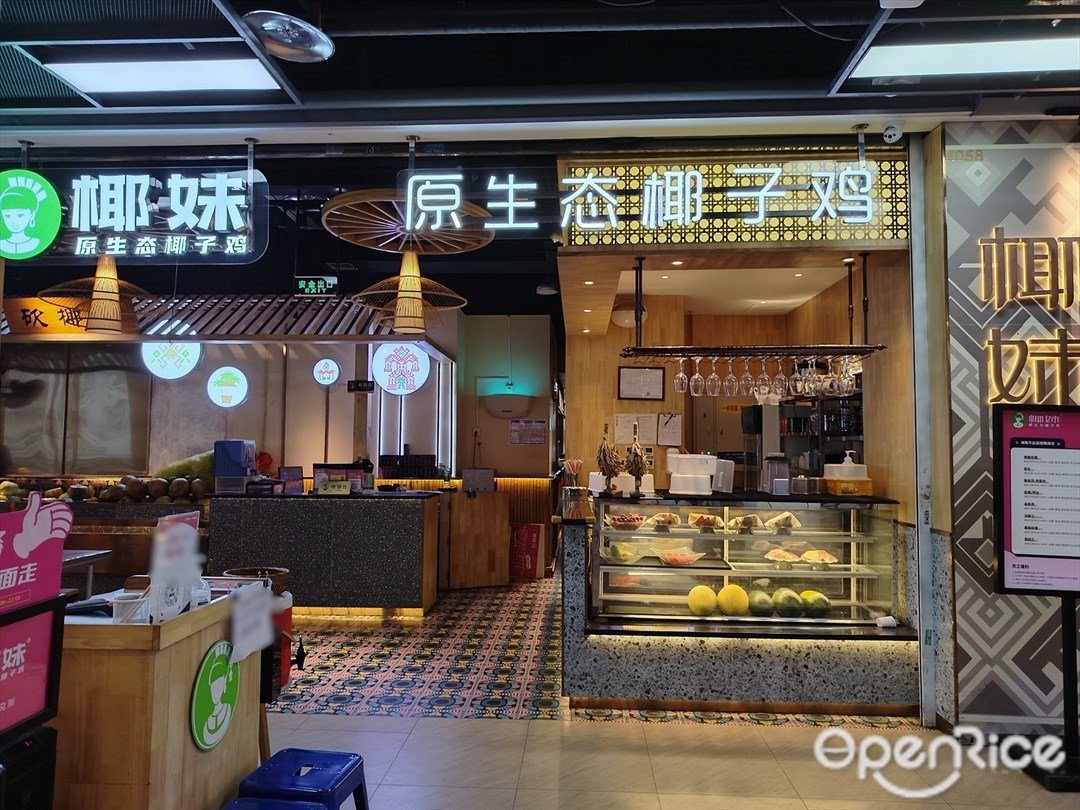 椰妹原生態椰子雞 (海珠萬達廣場)