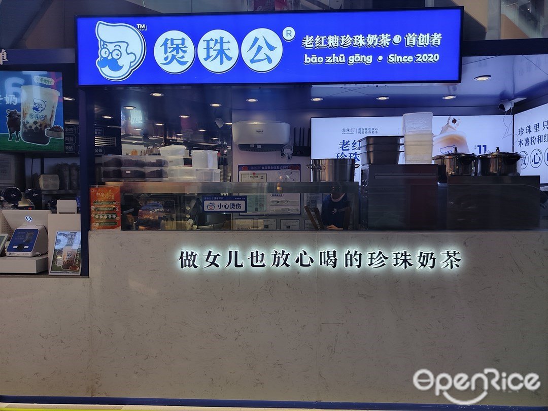 煲珠公老红糖珍珠奶茶 (中华广场)