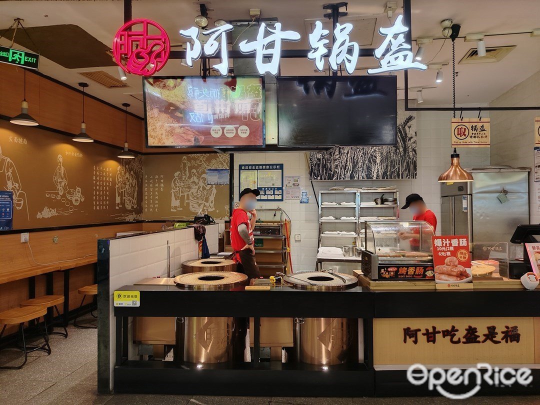 阿甘锅盔 (海珠万达广场)