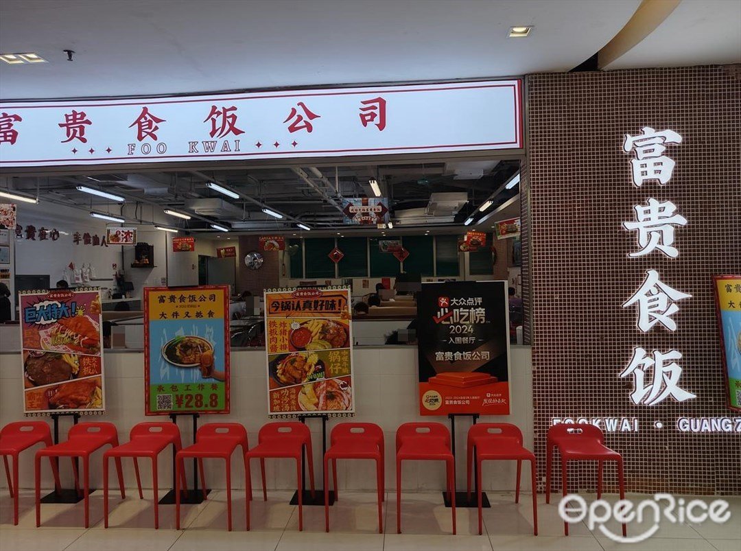 富貴食飯公司 (中華廣場)