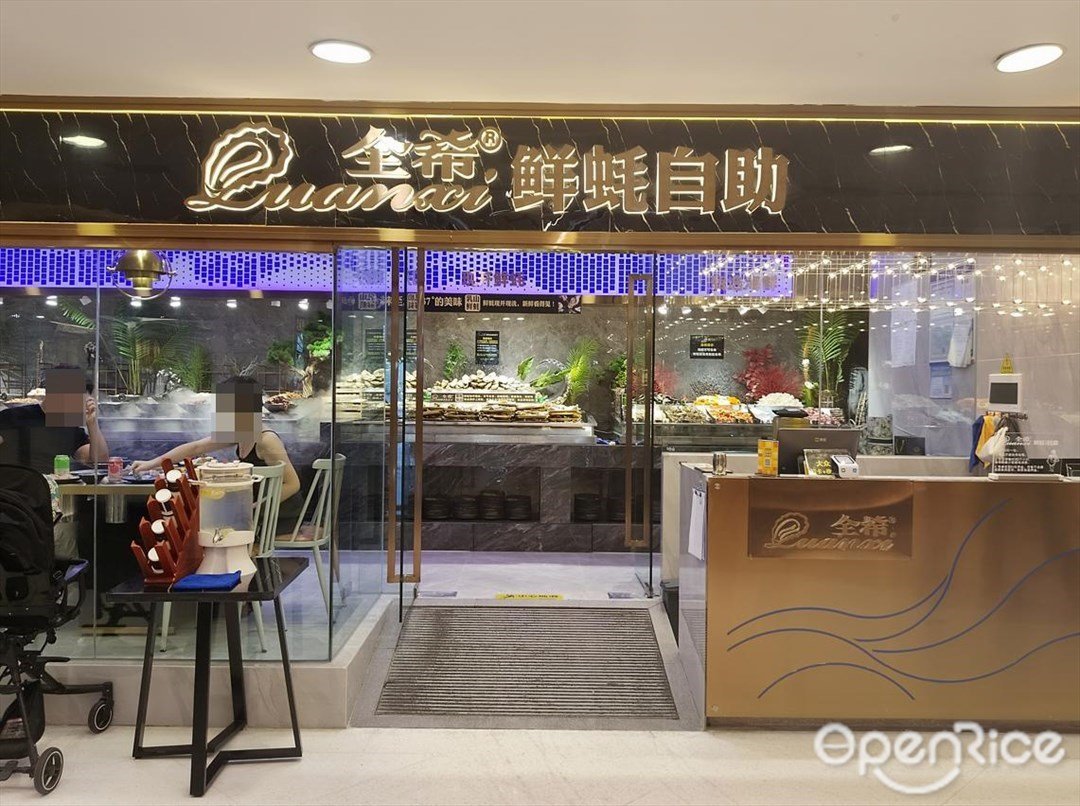 全希鲜蚝自助 (中华广场)