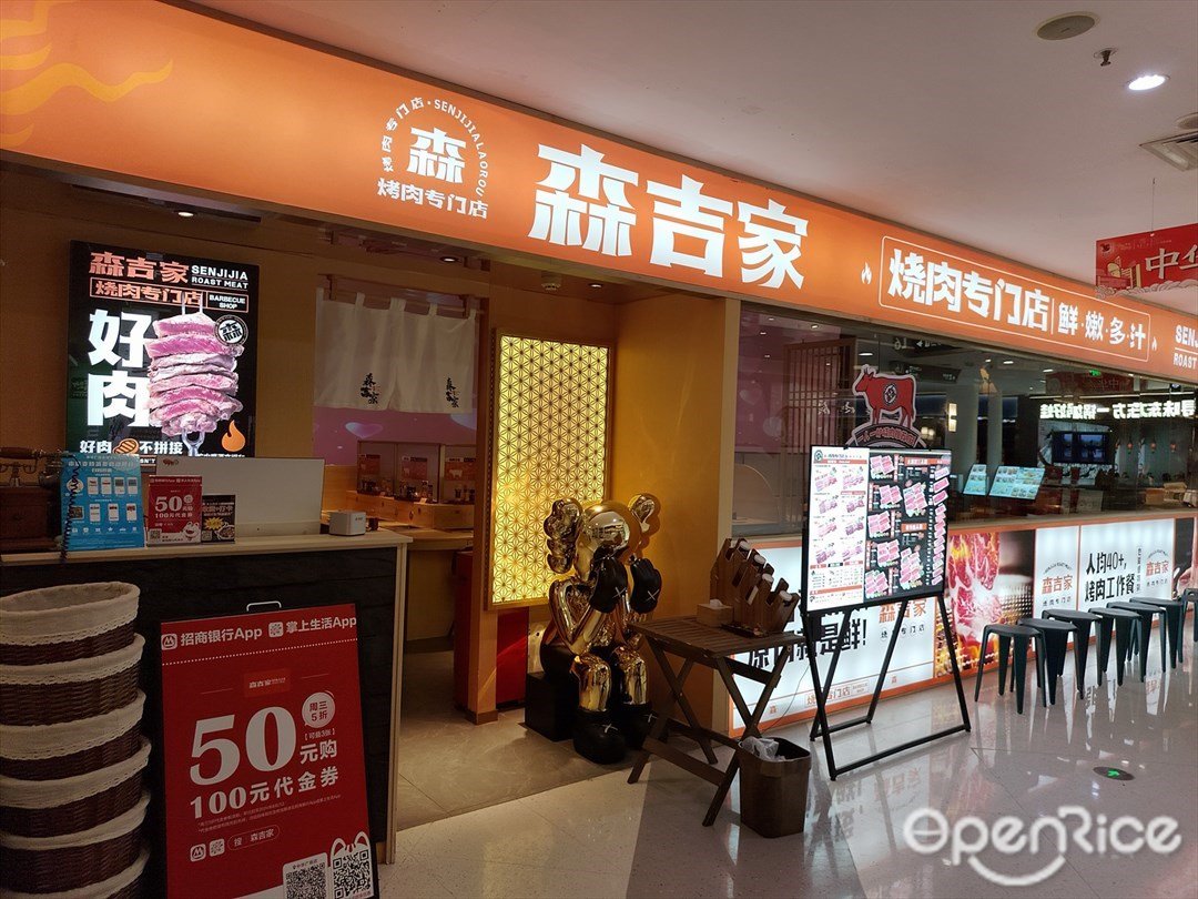 森吉家烤肉專門店 (中華廣場)