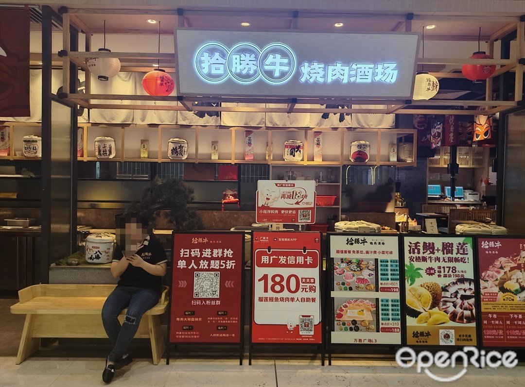拾胜牛烧肉酒场 (万胜广场)