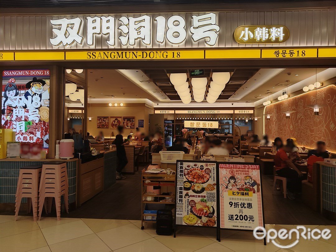 双门洞18号小韩料 (荔湾领展广场)