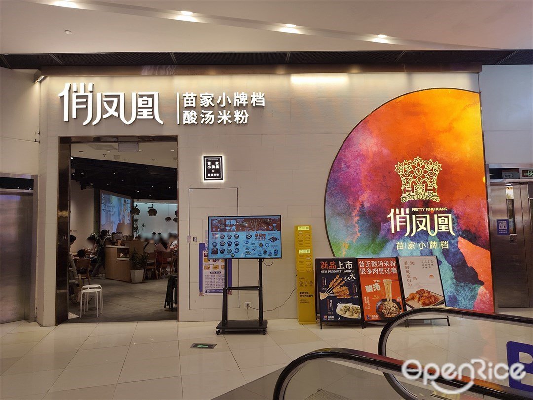俏凤凰 (荔湾领展广场)