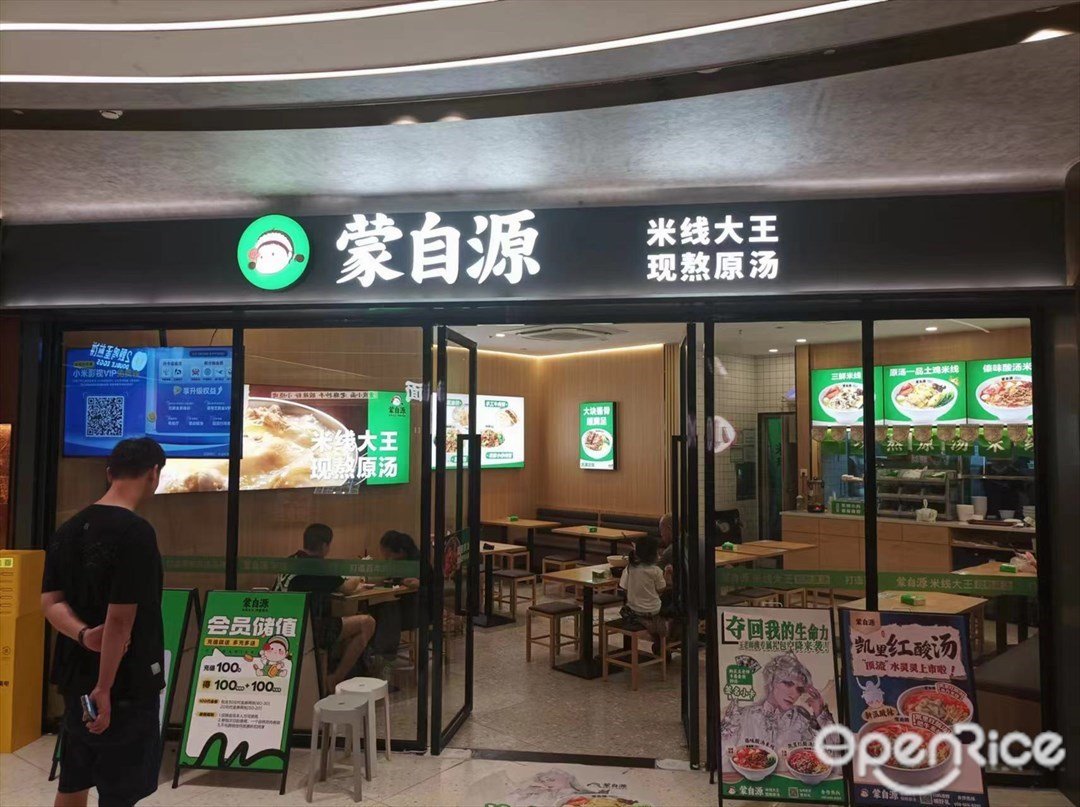 蒙自源 (信達金茂廣場)