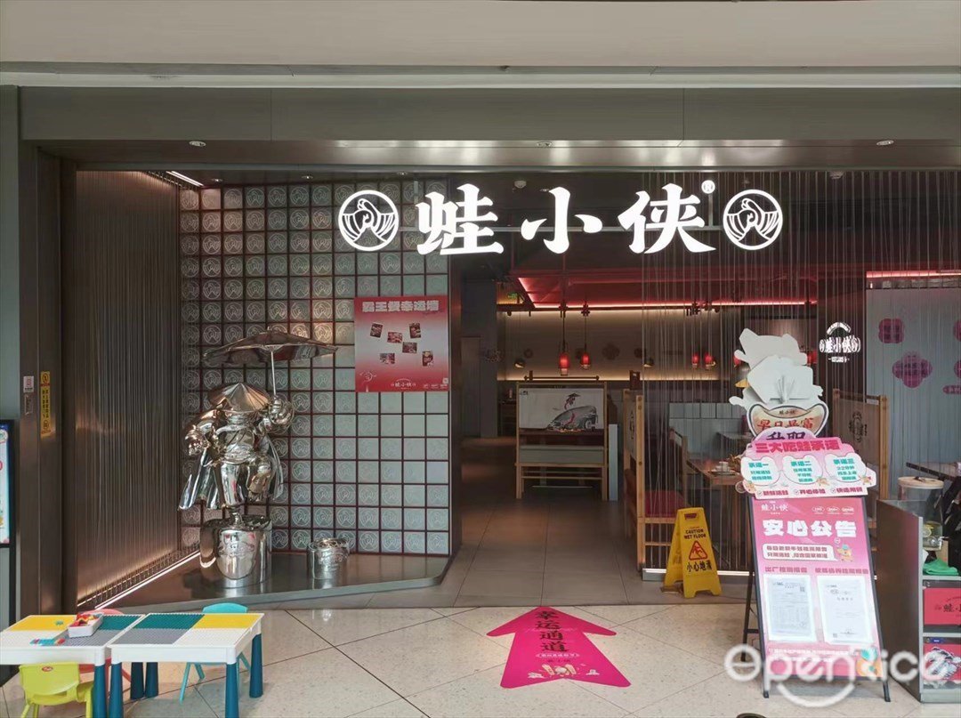 蛙小侠 (信达金茂广场)