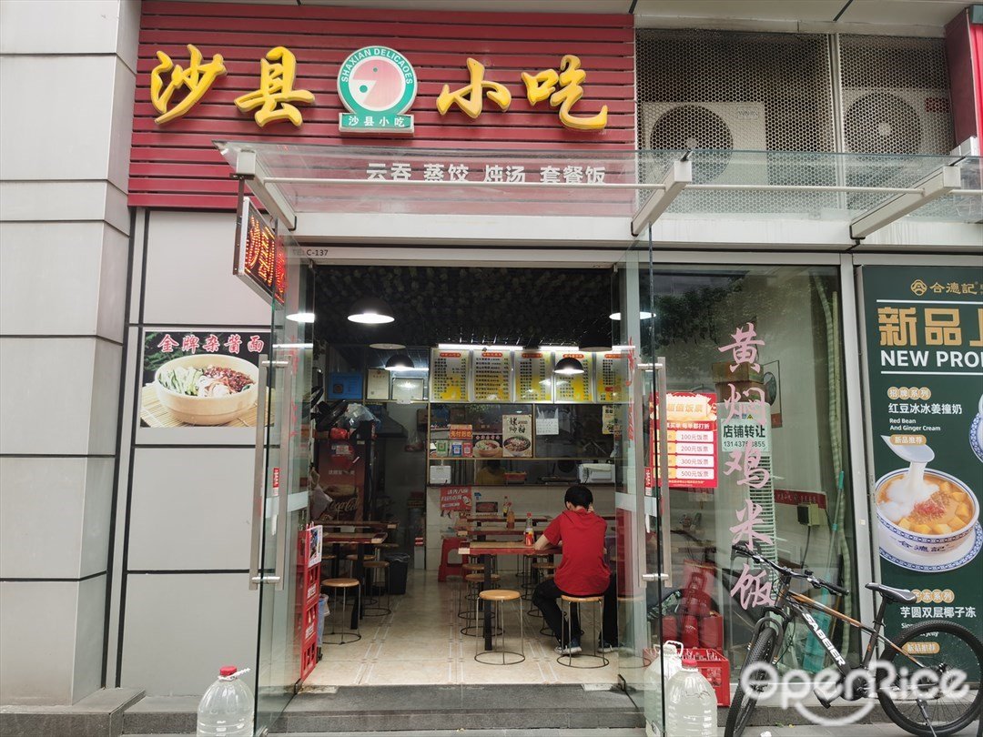 沙县小吃 (万科云城)