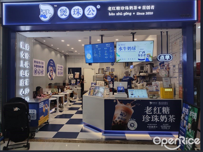 煲珠公老紅糖珍珠奶茶 (番禺萬達廣場)