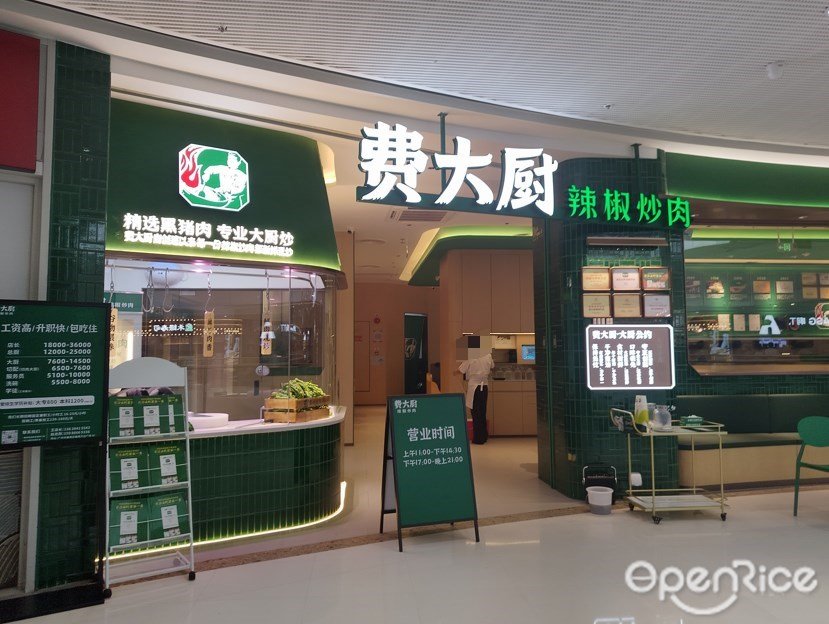 费大厨辣椒炒肉 (番禺万达广场)