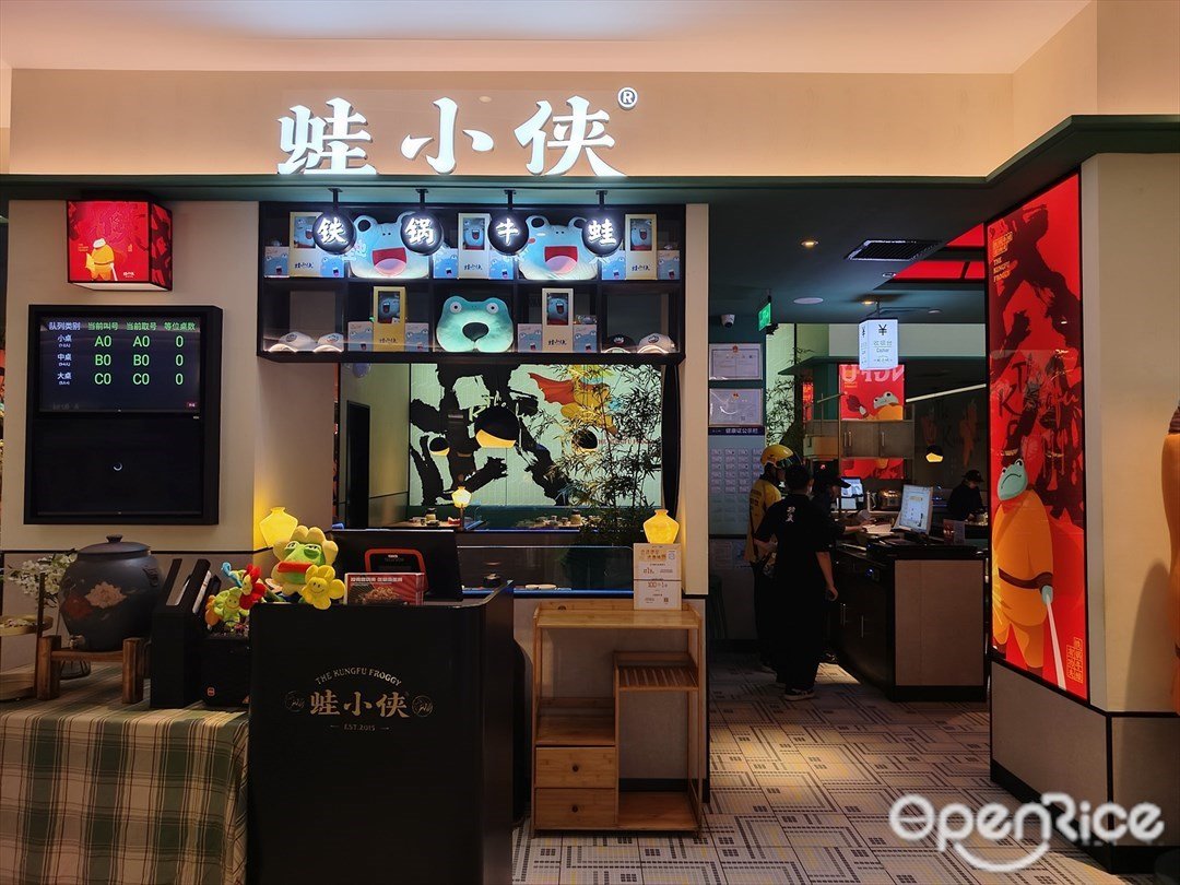 蛙小侠 (番禺天河城)