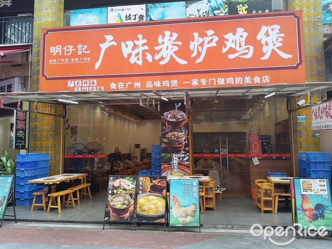 明仔记广味炭炉鸡煲 (萝岗万达广场)