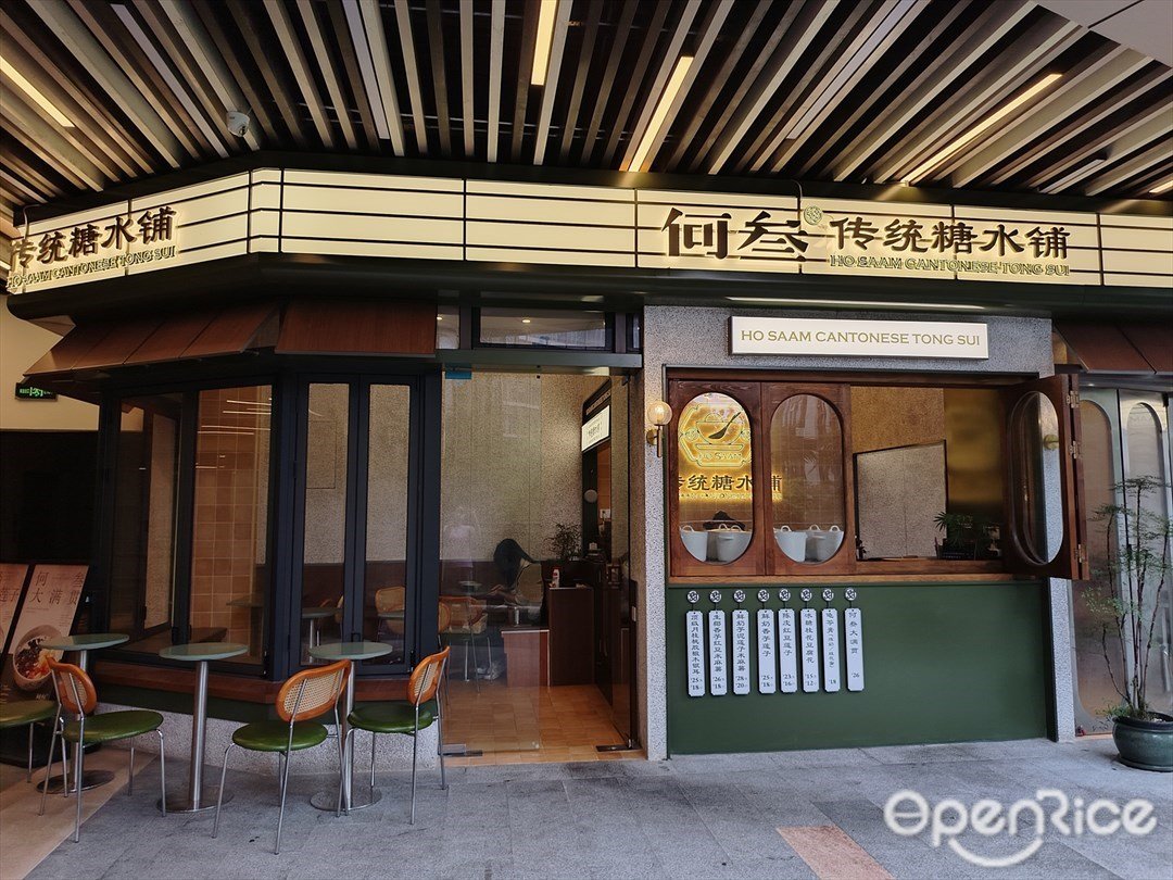 何叁传统糖水铺 (四海城)