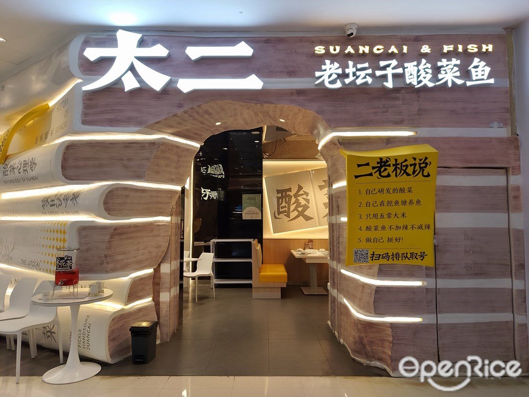 太二老坛子酸菜鱼 (萝岗万达广场)