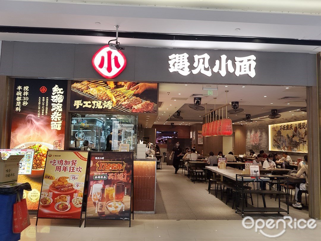 遇見小麵 (花城匯)