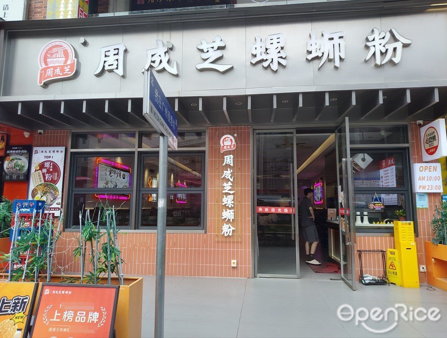 周成芝螺螄粉 (蘿崗萬達廣場)