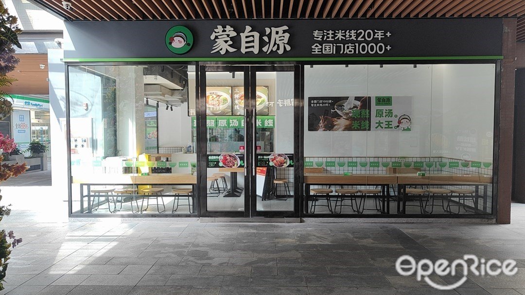 蒙自源 (基盛萬科里)