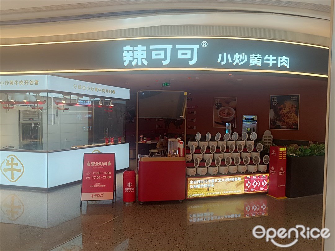 辣可可小炒黄牛肉 (前海科兴天地)