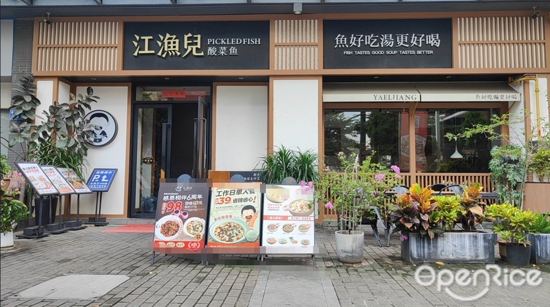 江漁兒酸菜魚 (基盛萬科里)