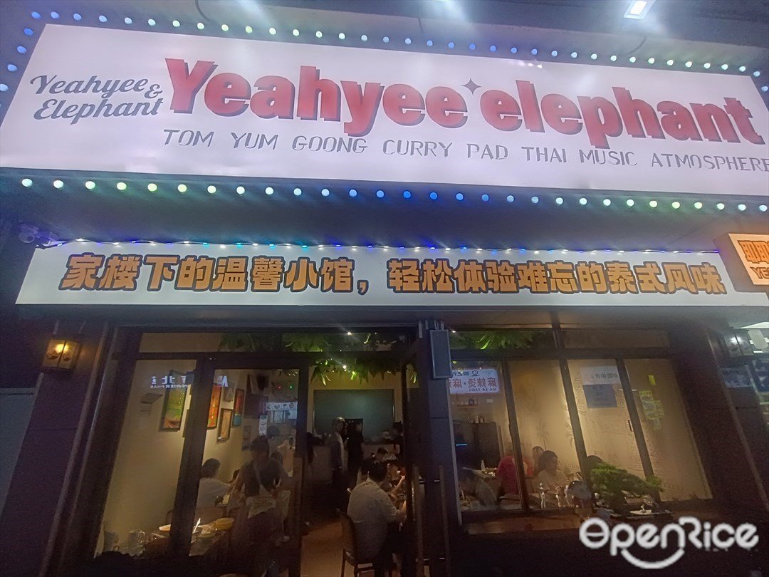 耶耶象·泰国餐厅 (轻铁西花园)