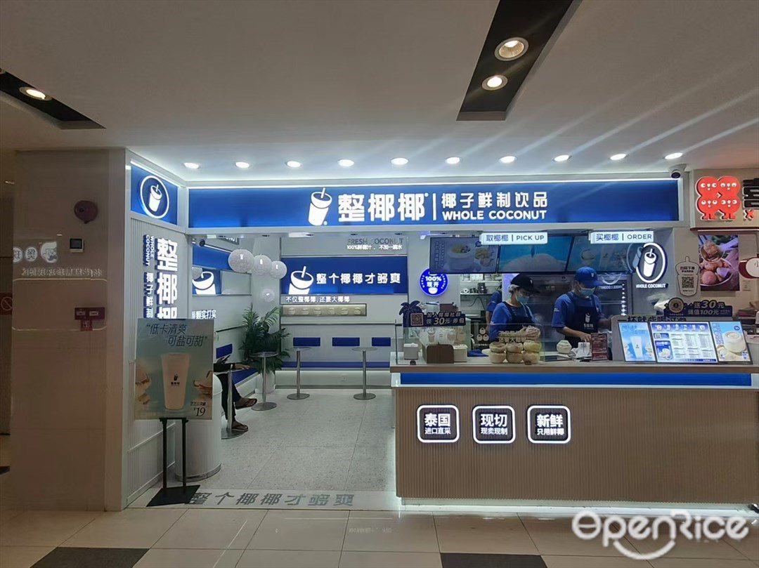 整椰椰|椰子鮮制飲品 (番禺永旺夢樂城)