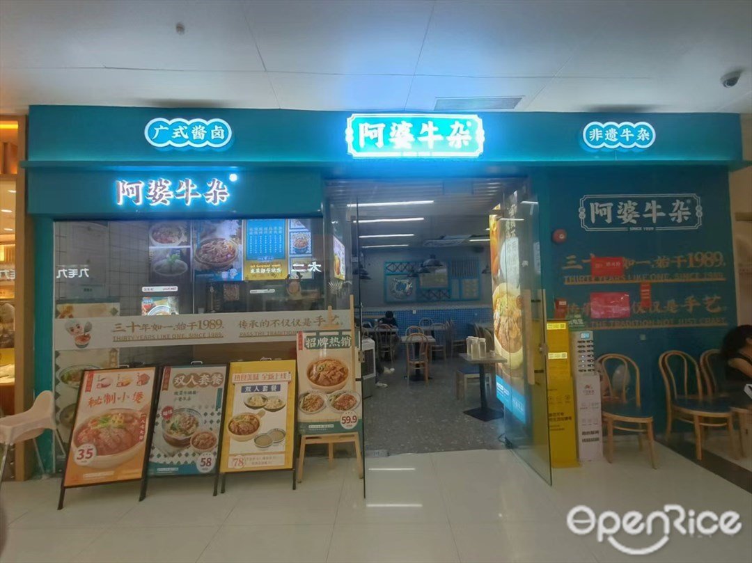 阿婆牛雜 (奧園廣場)