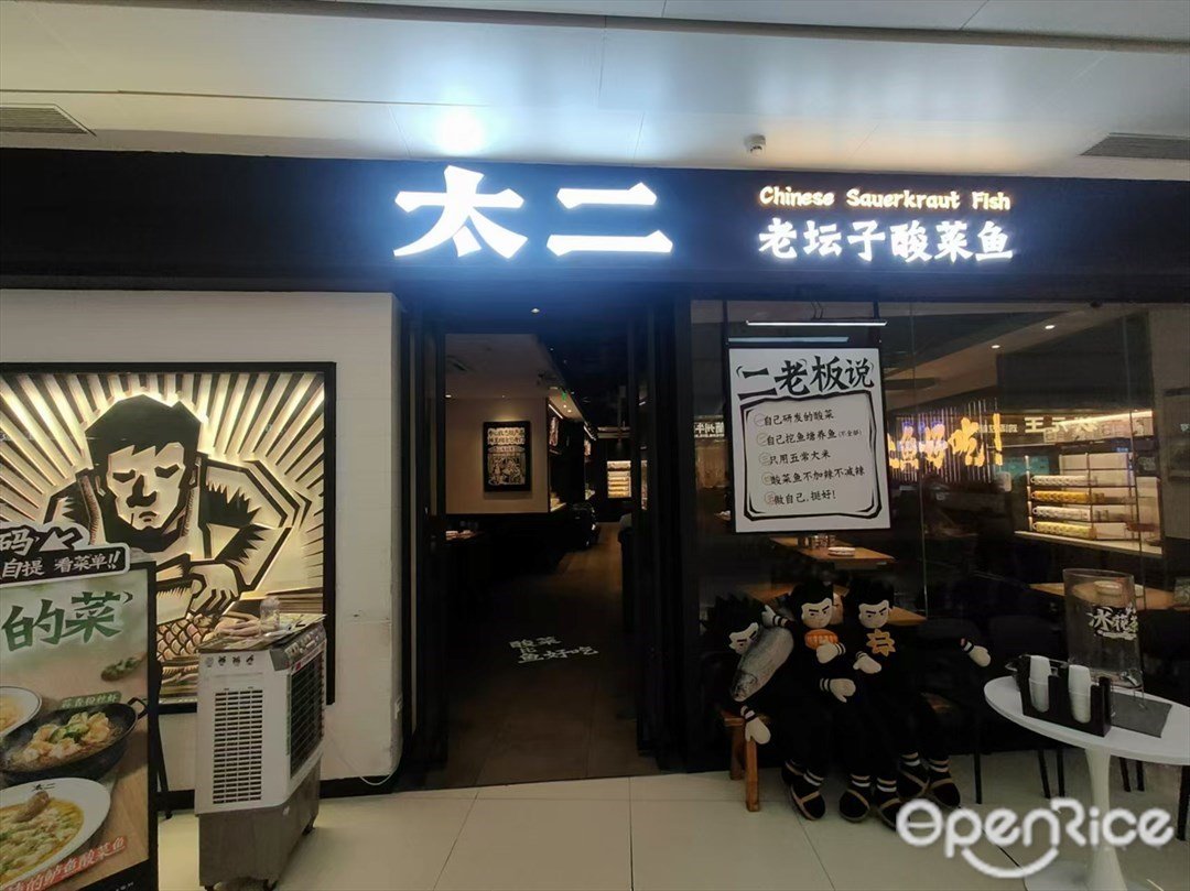太二老坛子酸菜鱼 (奥园广场)