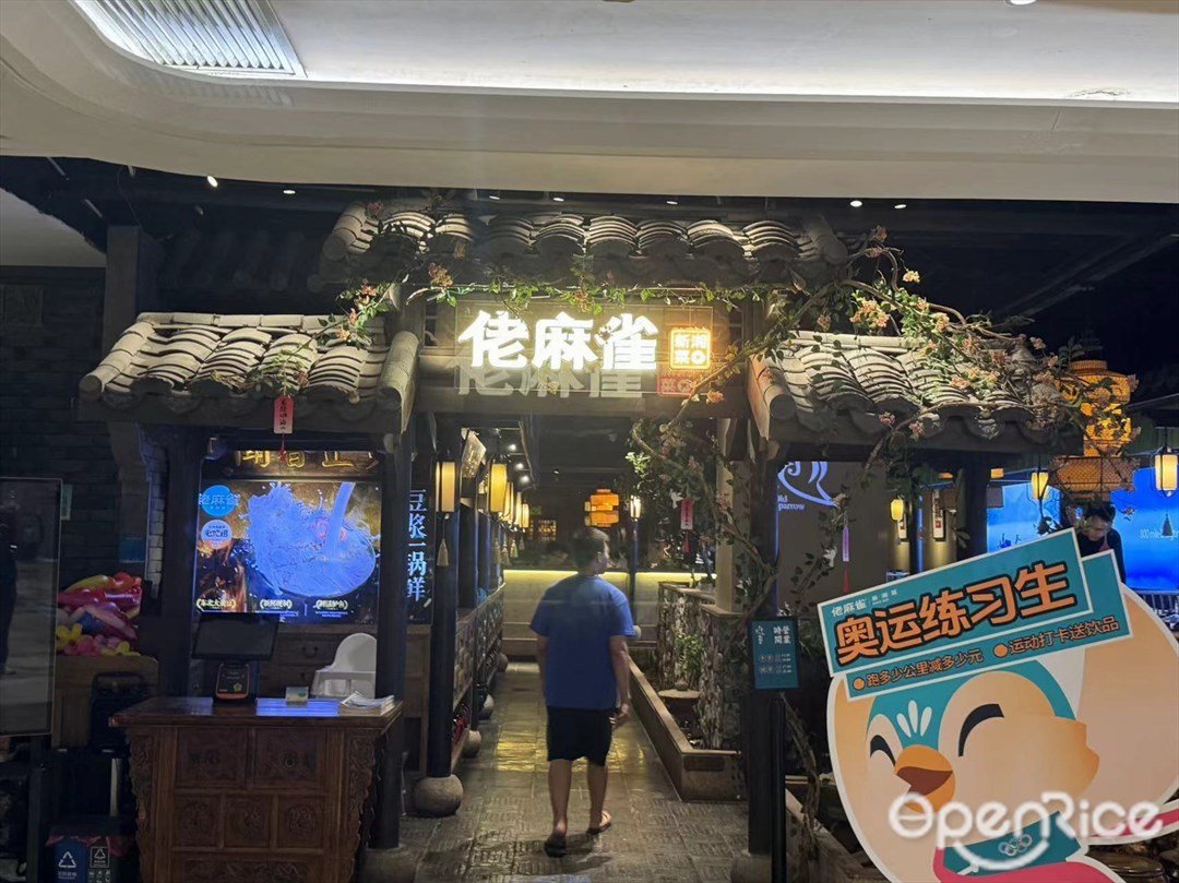 佬麻雀新湘菜 (白云汇广场)