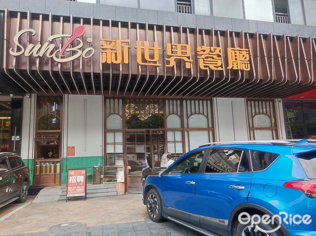 新世界餐厅 (华盛辉商业大厦)