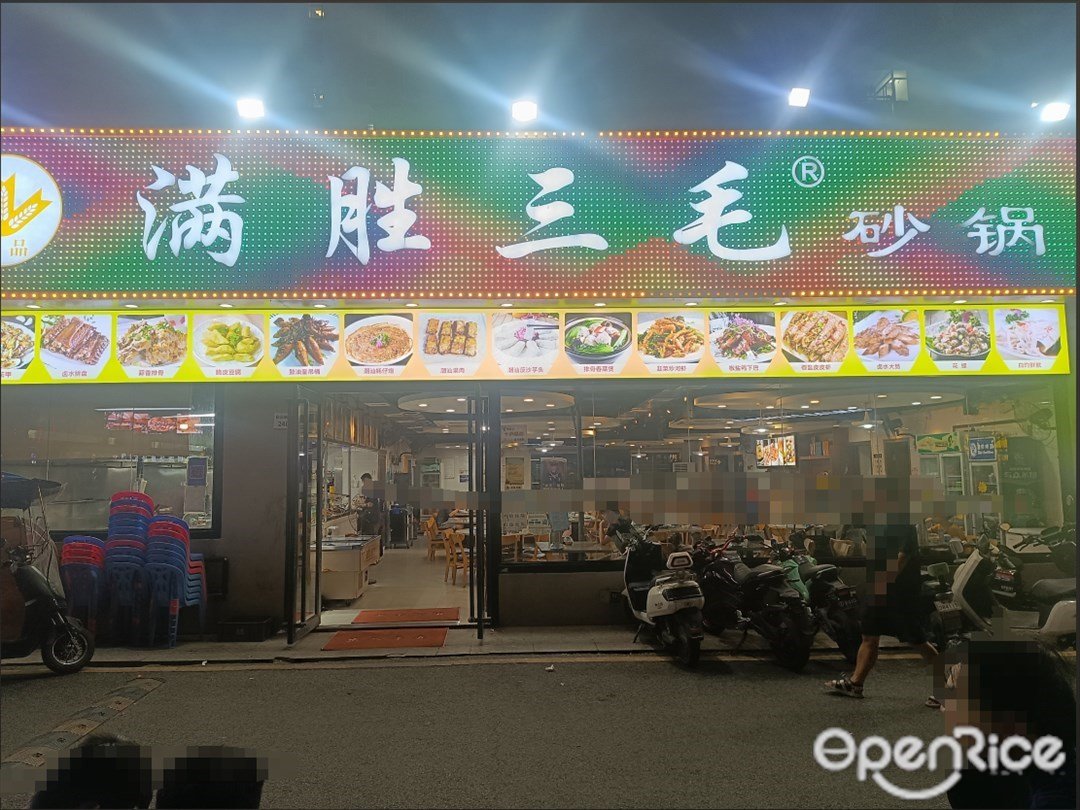 滿勝三毛砂鍋粥 (徑貝新村)