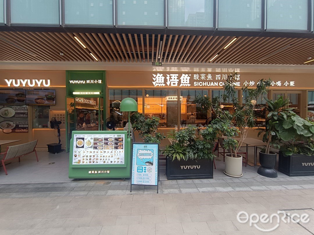 漁語魚酸菜魚新川菜 (前海科興天地)