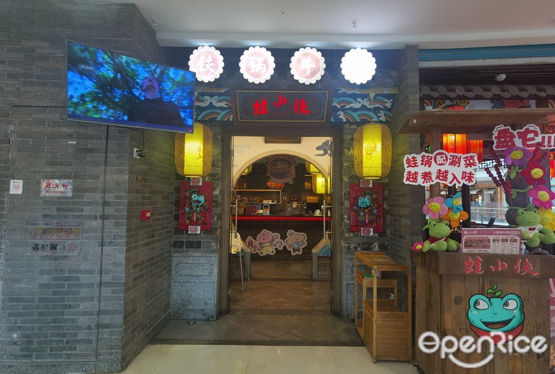 蛙小侠铁锅牛蛙 (合生广场)