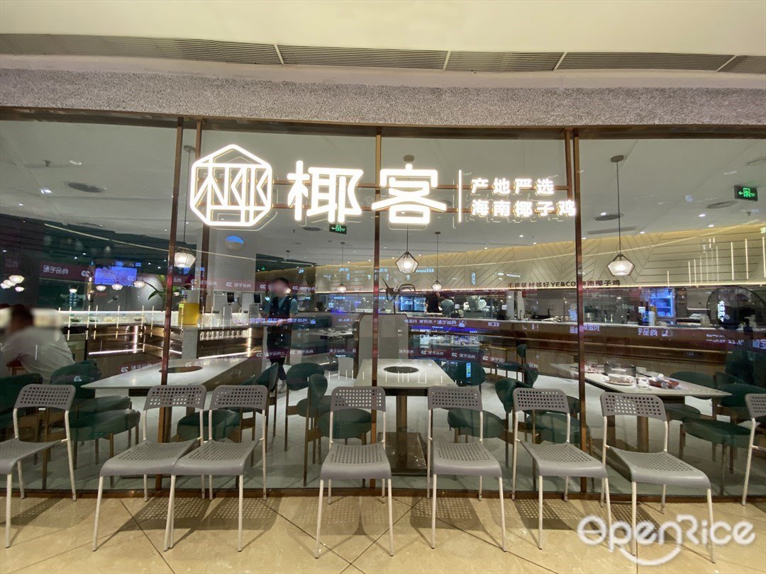 椰客海南椰子雞 (悅匯城)