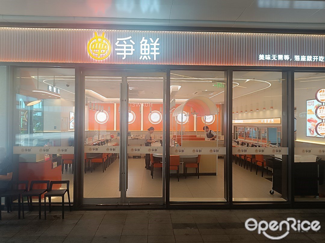 争鲜回转寿司 (前海科兴天地)