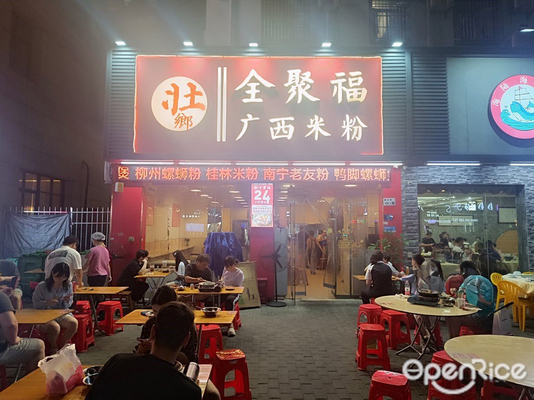 壯鄉全聚福廣西米粉 (碼頭路)