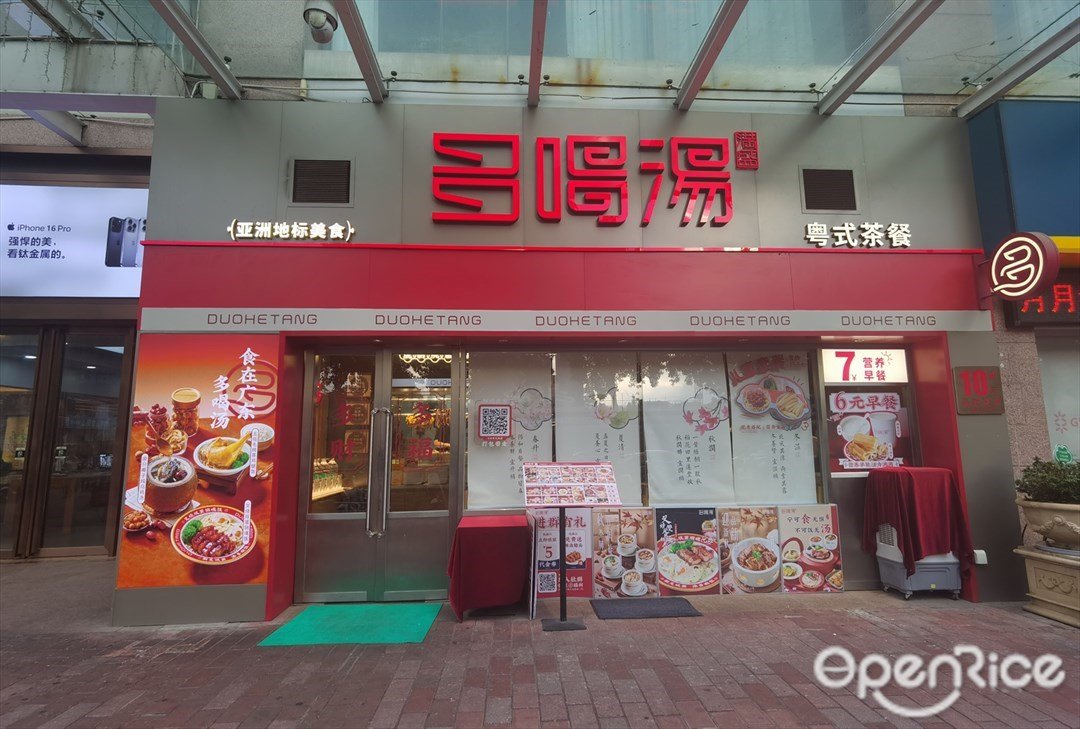 多喝汤粤式茶餐 (四季天地)