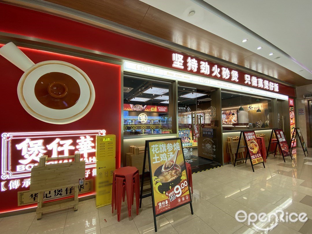 煲仔華 (荔勝廣百廣場)