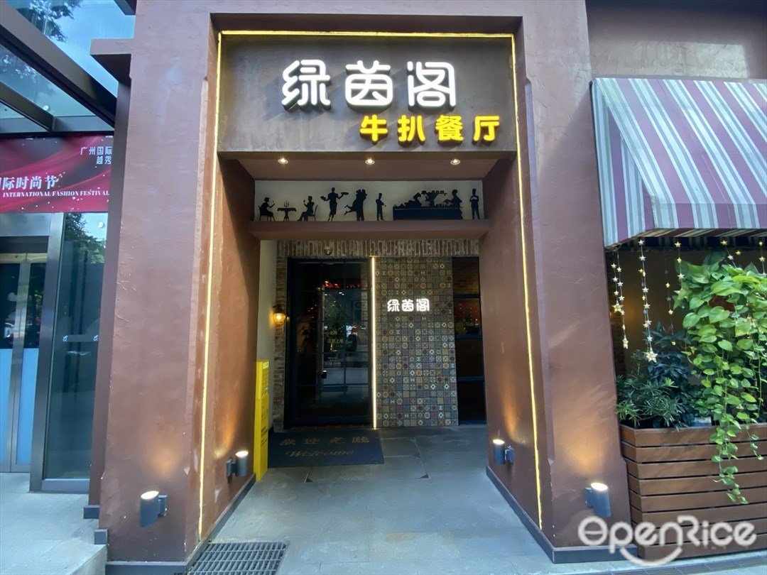 綠茵閣牛扒餐廳 (廣州友誼商店)