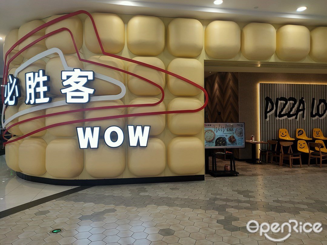 必胜客 (金沙洲永旺梦乐城)