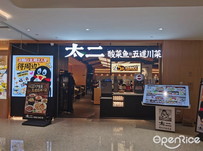 太二老壇子酸菜魚 (東圃天河城百貨)